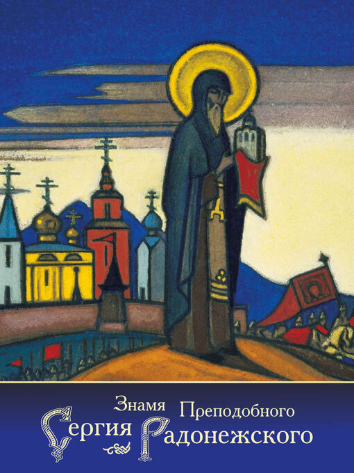 Title details for Знамя Преподобного Сергия Радонежского (сборник) by Ключевский, Василий - Available